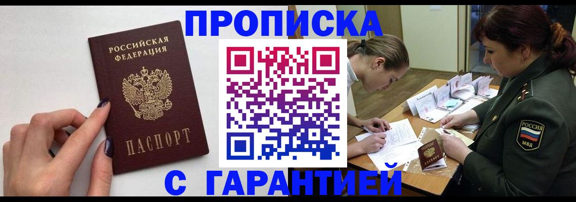 прописка гарантия в Купино