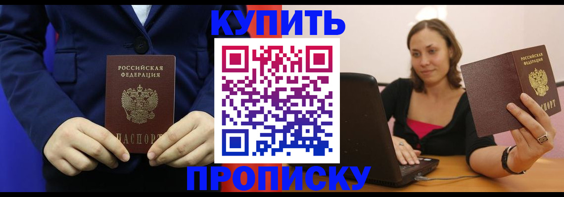 прописка в Купино