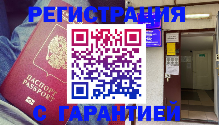 прописка гарантия в Купино